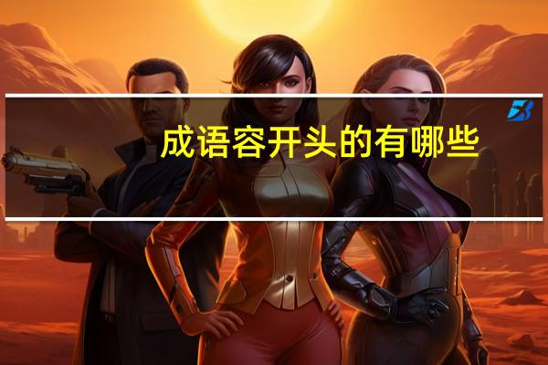 成语容开头的有哪些