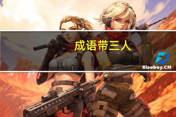 成语带三人