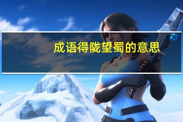 成语得陇望蜀的意思