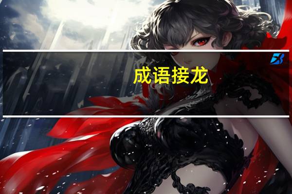成语接龙,事在人为