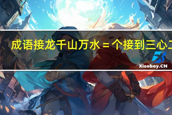 成语接龙千山万水＝个接到三心二意