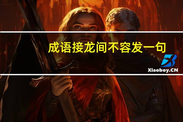 成语接龙间不容发一句