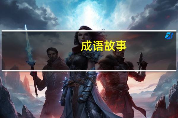 成语故事（成2）