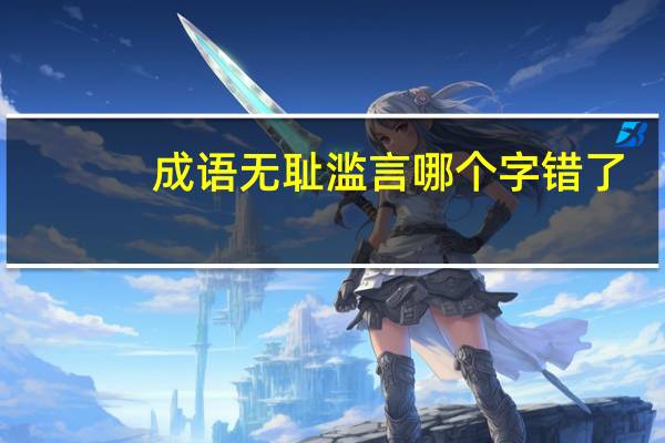 成语无耻滥言哪个字错了