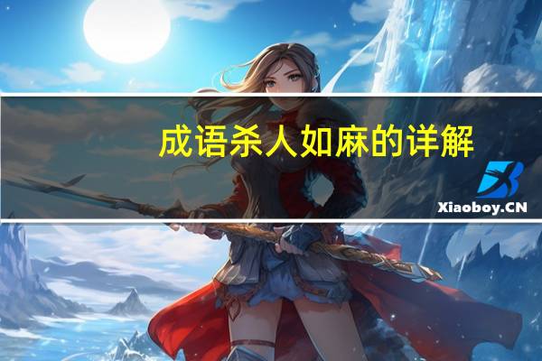 成语杀人如麻的详解