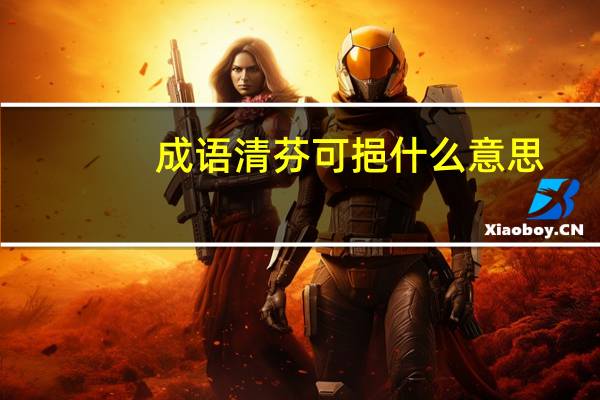 成语清芬可挹什么意思