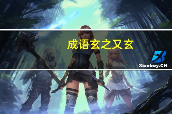 成语玄之又玄