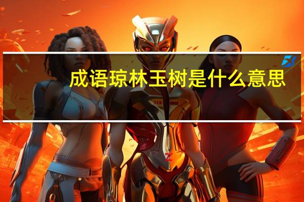成语琼林玉树是什么意思