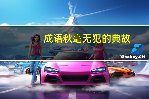 成语秋毫无犯的典故