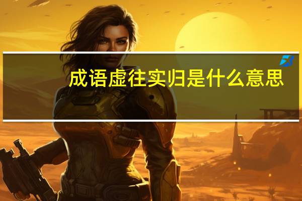 成语虚往实归是什么意思