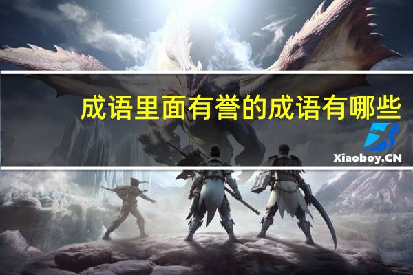 成语里面有誉的成语有哪些