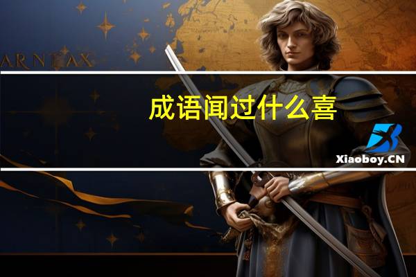 成语闻过什么喜