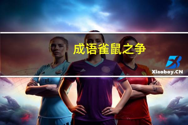 成语雀鼠之争