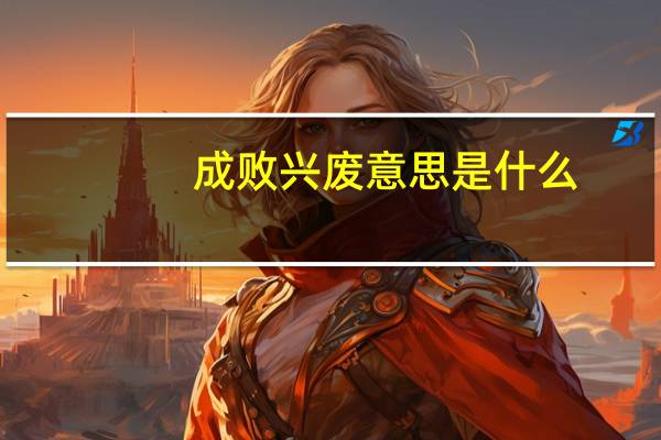 成败兴废意思是什么