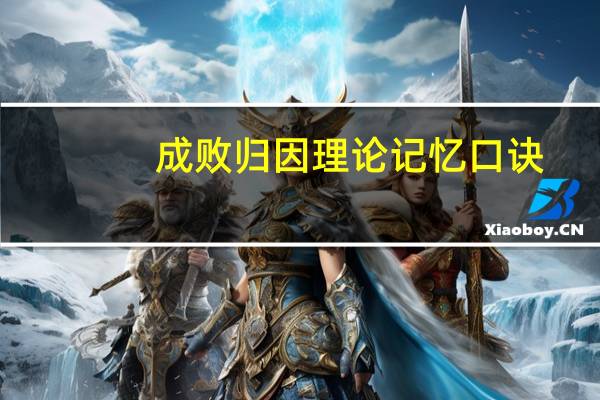 成败归因理论记忆口诀（成败归因理论）