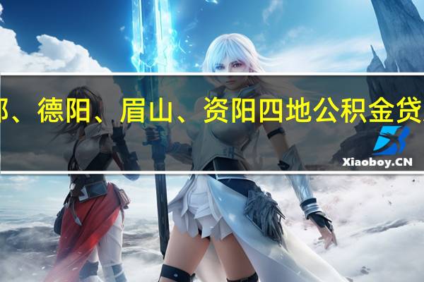 成都、德阳、眉山、资阳四地公积金贷款“打通”