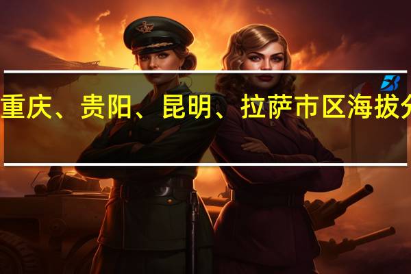 成都、重庆、贵阳、昆明、拉萨市区海拔分别为多少米