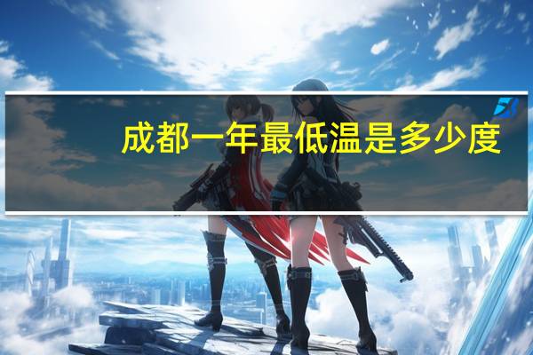成都一年最低温是多少度