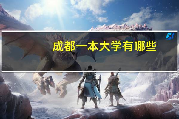 成都一本大学有哪些