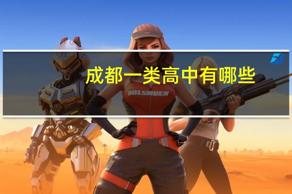成都一类高中有哪些
