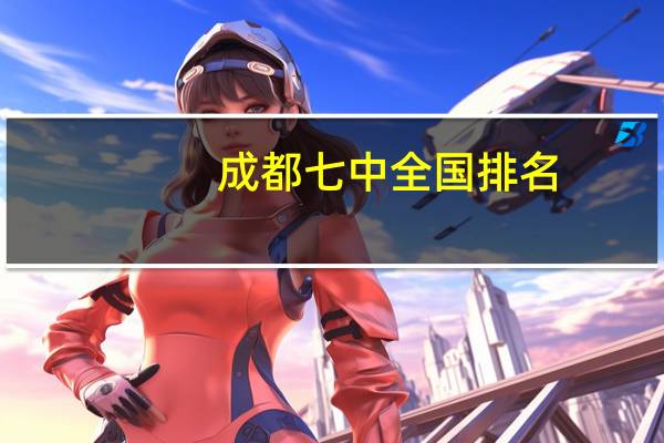 成都七中全国排名