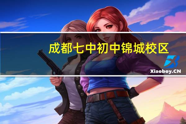 成都七中初中锦城校区（成都七中初中）