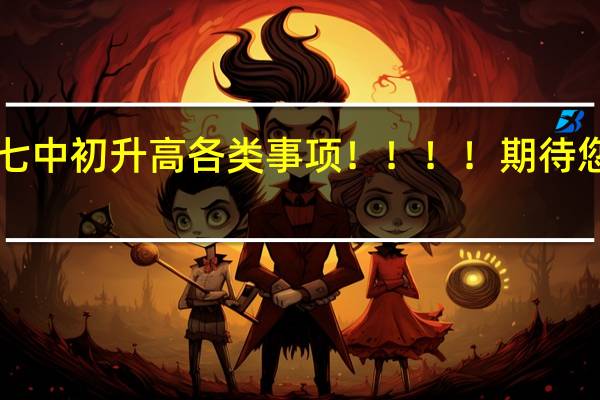 成都七中初升高各类事项!!!!期待您的解答!!