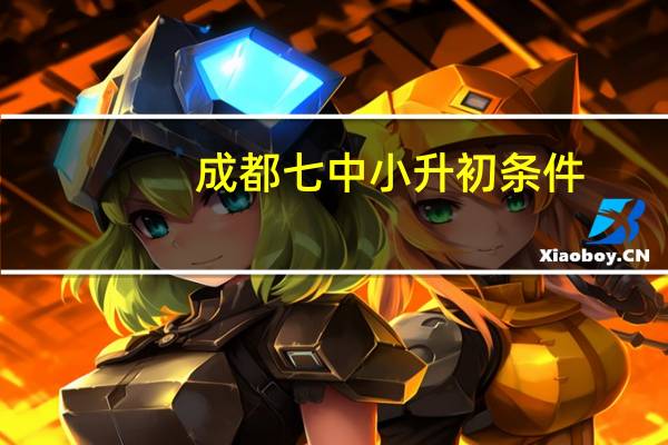 成都七中小升初条件