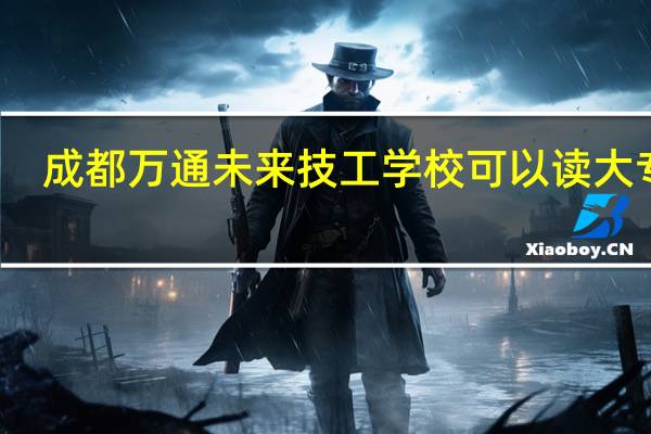 成都万通未来技工学校可以读大专吗