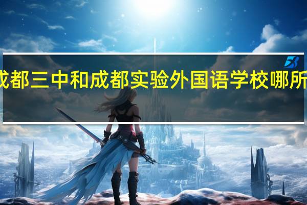 成都三中和成都实验外国语学校哪所更好些