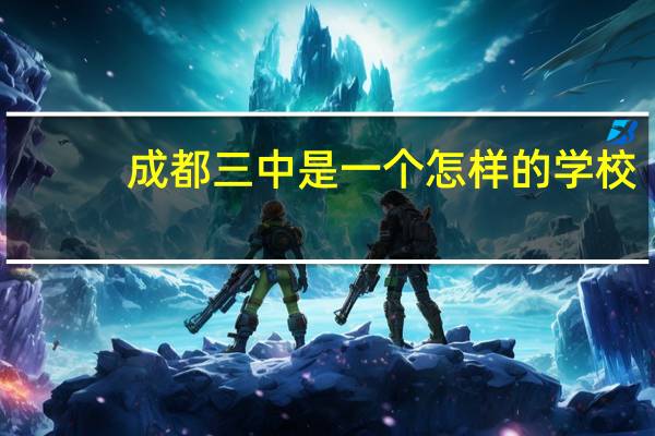 成都三中是一个怎样的学校