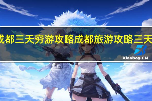 成都三天穷游攻略 成都旅游攻略三天自由行