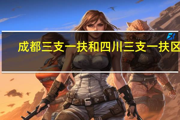 成都三支一扶和四川三支一扶区别
