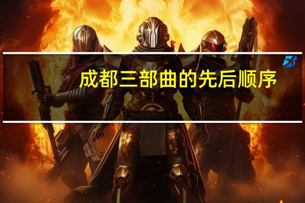 成都三部曲的先后顺序