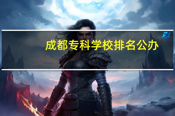 成都专科学校排名公办