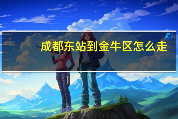 成都东站到金牛区怎么走