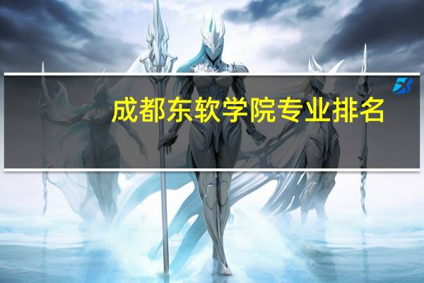 成都东软学院专业排名