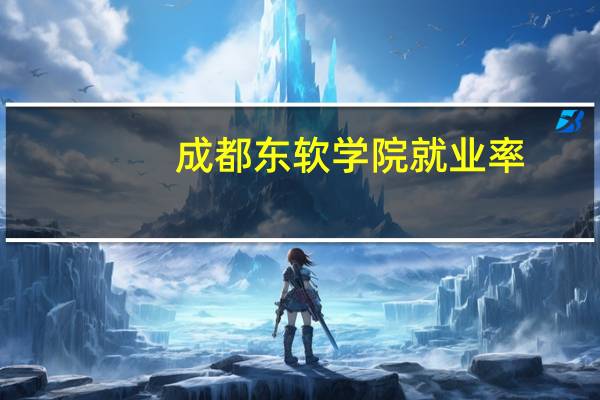成都东软学院就业率