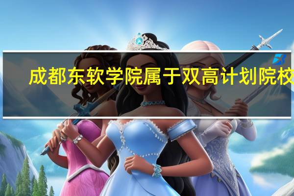 成都东软学院属于双高计划院校吗