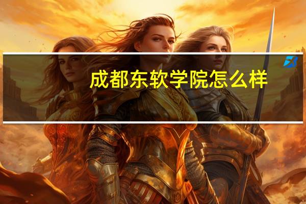 成都东软学院怎么样