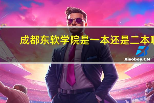 成都东软学院是一本还是二本啊