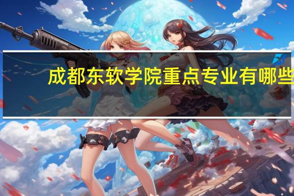 成都东软学院重点专业有哪些