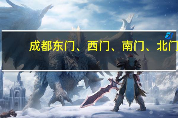 成都东门、西门、南门、北门。红牌楼,分别指那个区 上面几个地方,分别...
