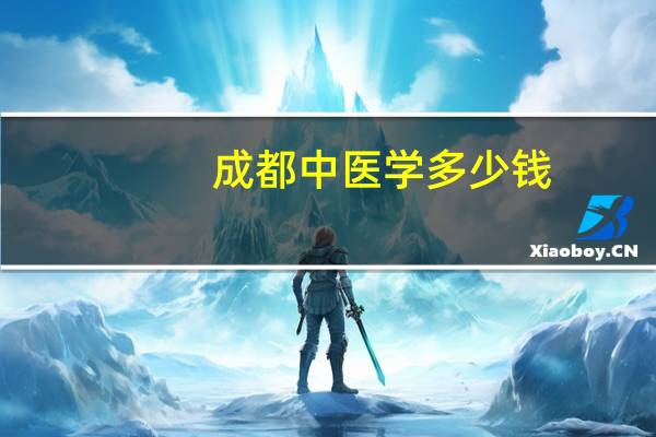 成都中医学多少钱
