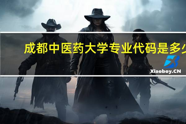 成都中医药大学专业代码是多少