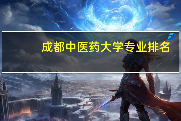 成都中医药大学专业排名