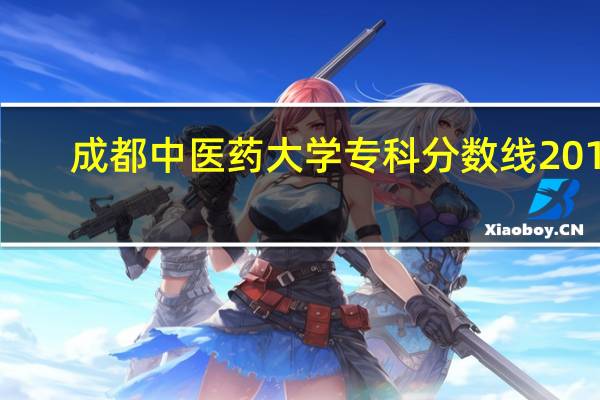 成都中医药大学专科分数线2019（成都中医药大学专科分数线）
