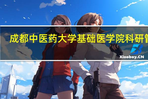 成都中医药大学基础医学院科研管理