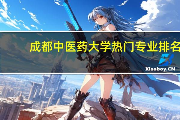 成都中医药大学热门专业排名