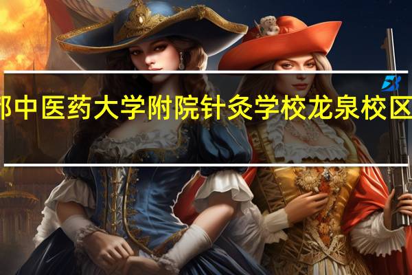 成都中医药大学附院针灸学校龙泉校区学校简介